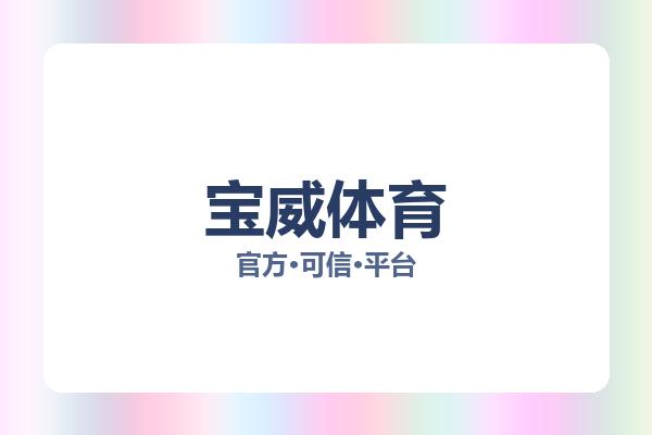 宝威体育
